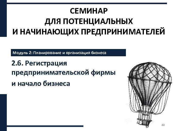 СЕМИНАР ДЛЯ ПОТЕНЦИАЛЬНЫХ И НАЧИНАЮЩИХ ПРЕДПРИНИМАТЕЛЕЙ Модуль 2: Планирование и организация бизнеса 2. 6.