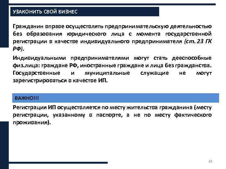 УЗАКОНИТЬ СВОЙ БИЗНЕС Гражданин вправе осуществлять предпринимательскую деятельностью без образования юридического лица с момента