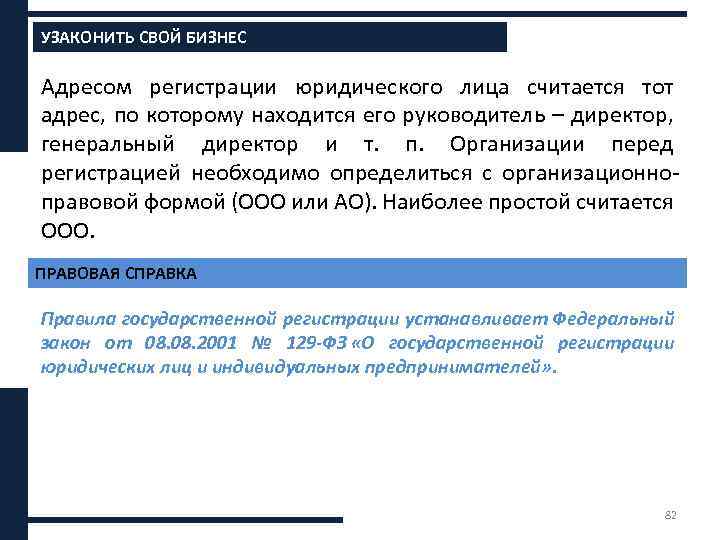 УЗАКОНИТЬ СВОЙ БИЗНЕС Адресом регистрации юридического лица считается тот адрес, по которому находится его