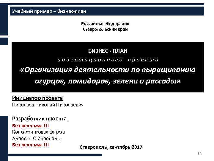 Учебный пример – бизнес-план Российская Федерация Ставропольский край БИЗНЕС - ПЛАН и н в