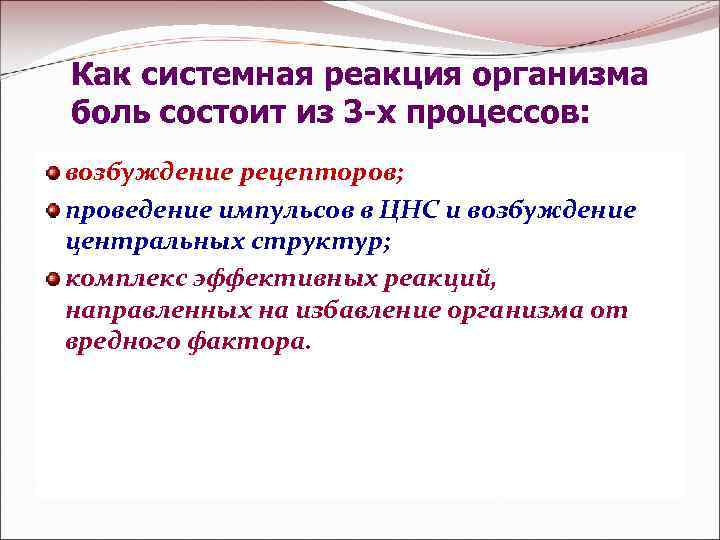 Как системная реакция организма боль состоит из 3 -х процессов: возбуждение рецепторов; проведение импульсов