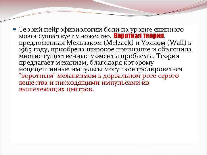 воротная теория Теорий нейрофизиологии боли на уровне спинного мозга существует множество. Воротная теория, предложенная