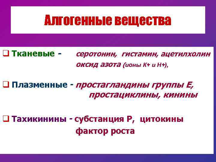 Алгогенные вещества q Тканевые - серотонин, гистамин, ацетилхолин оксид азота (ионы К+ и Н+),