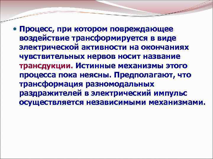  Процесс, при котором повреждающее воздействие трансформируется в виде электрической активности на окончаниях чувствительных