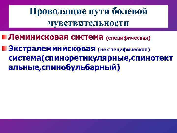 Проводящие пути болевой чувствительности Леминисковая система (специфическая) Экстралеминисковая (не специфическая) система(спиноретикулярные, спинотект альные, спинобульбарный)