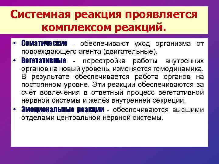 Системная реакция проявляется комплексом реакций. • Соматические - обеспечивают уход организма от повреждающего агента