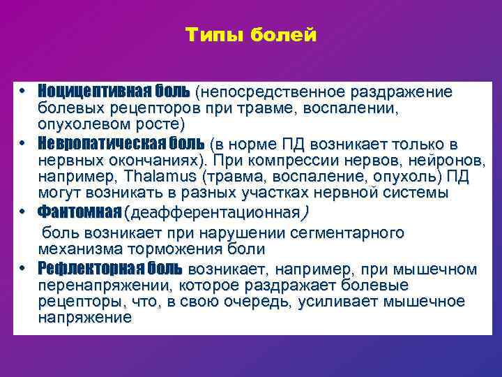 Типы болей • Ноцицептивная боль (непосредственное раздражение болевых рецепторов при травме, воспалении, опухолевом росте)