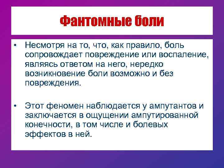 Фантомные боли • Несмотря на то, что, как правило, боль сопровождает повреждение или воспаление,