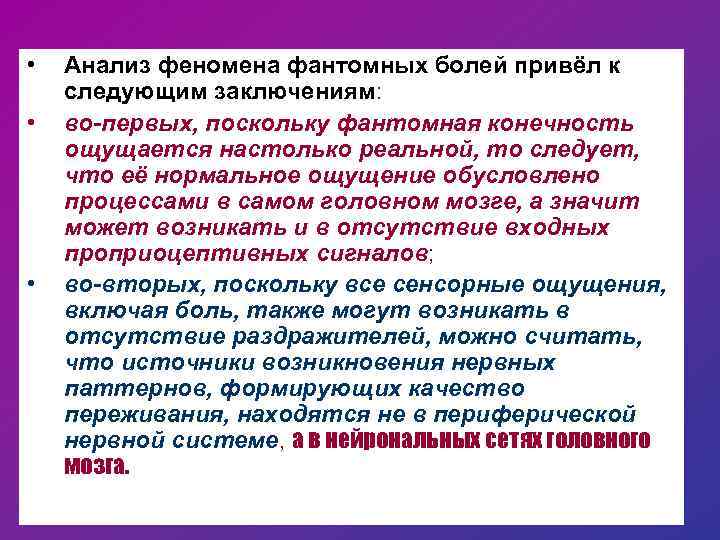  • • • Анализ феномена фантомных болей привёл к следующим заключениям: во-первых, поскольку