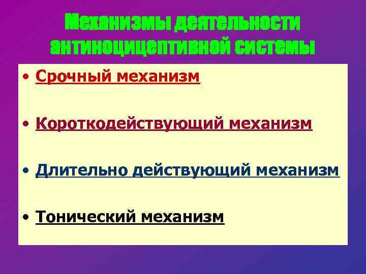 Механизмы деятельности антиноцицептивной системы • Срочный механизм • Короткодействующий механизм • Длительно действующий механизм