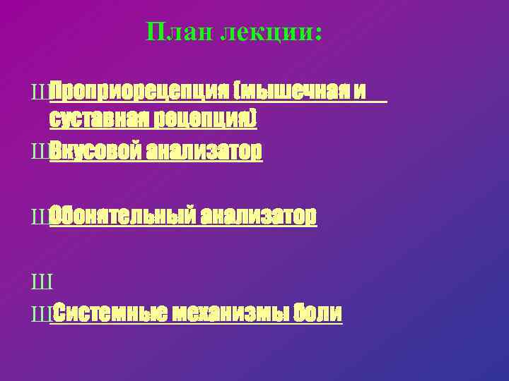 План лекции: ШПроприорецепция (мышечная и суставная рецепция) ШВкусовой анализатор ШОбонятельный анализатор Ш ШСистемные механизмы