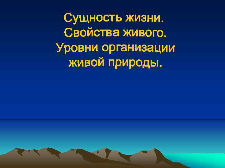 Сущность жизни. Сущность жизни, свойства и уровни организации живого. Сущность и субстрат жизни уровни организации живого. Жизнь сущность жизни свойства живого.