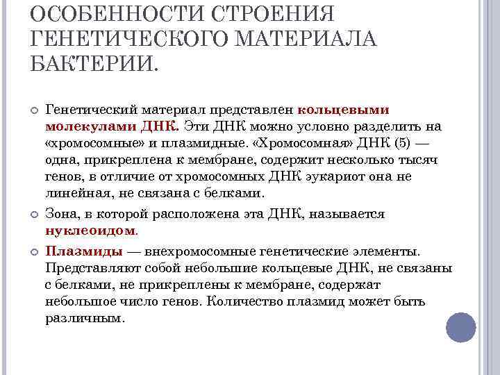 ОСОБЕННОСТИ СТРОЕНИЯ ГЕНЕТИЧЕСКОГО МАТЕРИАЛА БАКТЕРИИ. Генетический материал представлен кольцевыми молекулами ДНК. Эти ДНК можно