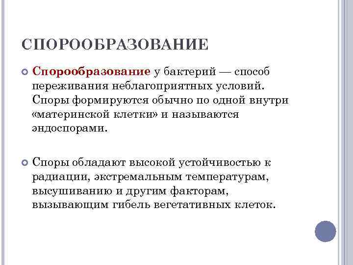 СПОРООБРАЗОВАНИЕ Спорообразование у бактерий — способ переживания неблагоприятных условий. Споры формируются обычно по одной