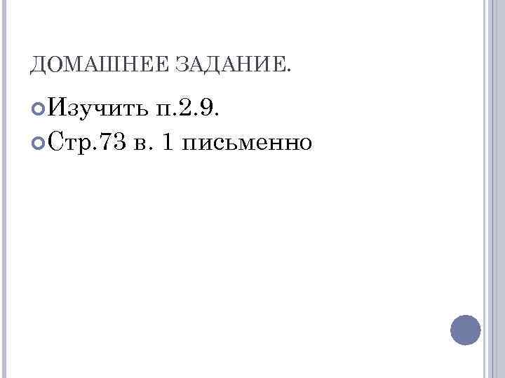 ДОМАШНЕЕ ЗАДАНИЕ. Изучить п. 2. 9. Стр. 73 в. 1 письменно 