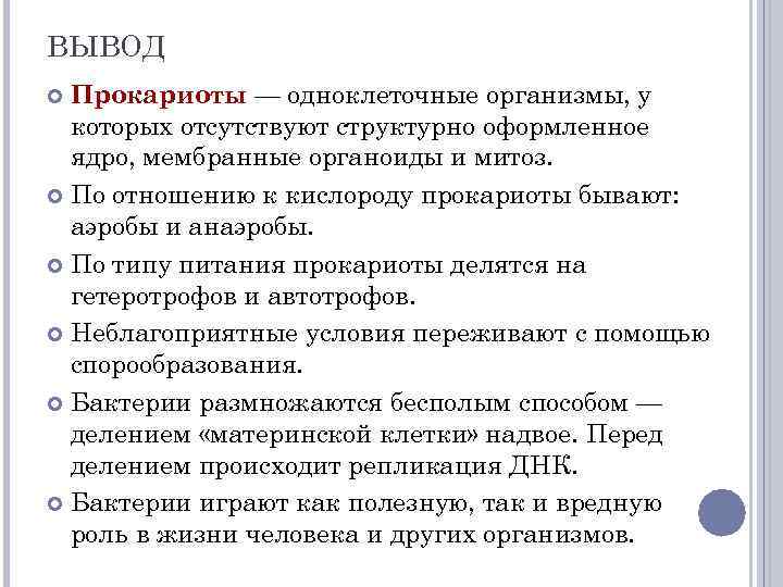 ВЫВОД Прокариоты — одноклеточные организмы, у которых отсутствуют структурно оформленное ядро, мембранные органоиды и