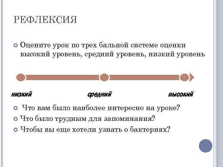 РЕФЛЕКСИЯ Оцените урок по трех бальной системе оценки высокий уровень, средний уровень, низкий уровень