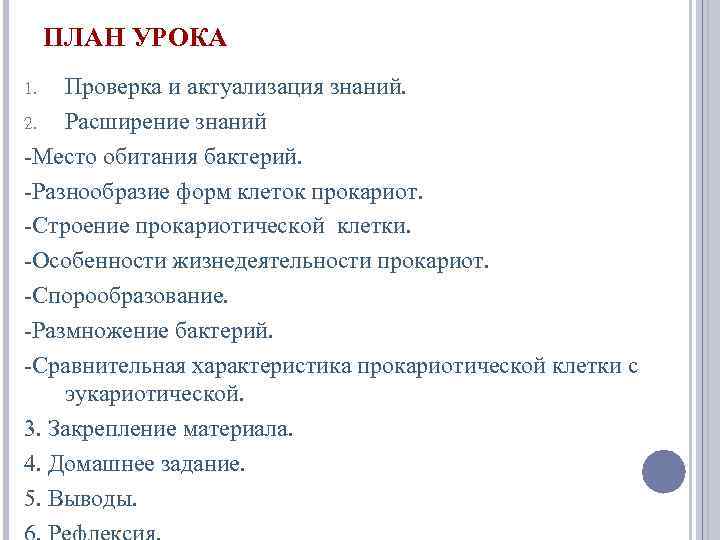 ПЛАН УРОКА Проверка и актуализация знаний. 2. Расширение знаний -Место обитания бактерий. -Разнообразие форм