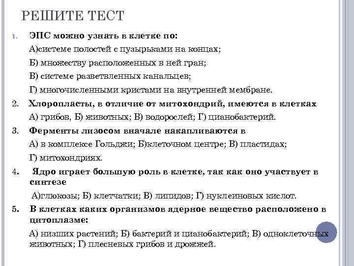 РЕШИТЕ ТЕСТ 1. ЭПС можно узнать в клетке по: А)системе полостей с пузырьками на
