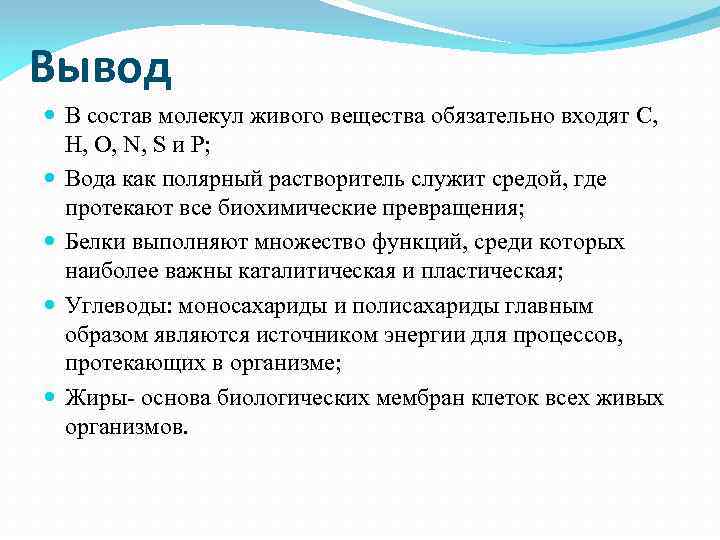 Вывод В состав молекул живого вещества обязательно входят C, H, O, N, S и