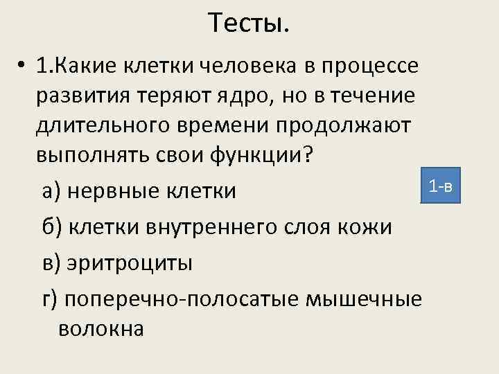 Тесты. • 1. Какие клетки человека в процессе развития теряют ядро, но в течение