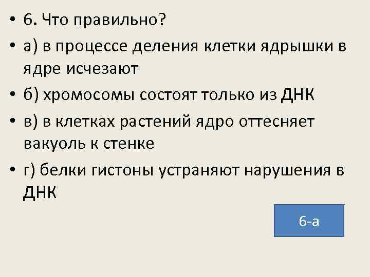  • 6. Что правильно? • а) в процессе деления клетки ядрышки в ядре