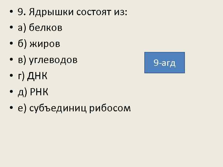  • • 9. Ядрышки состоят из: а) белков б) жиров в) углеводов г)