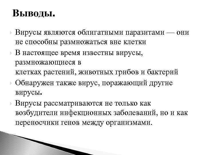 Выводы. Вирусы являются облигатными паразитами — они не способны размножаться вне клетки В настоящее