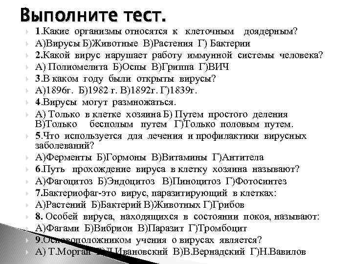 Выполните тест. 1. Какие организмы относятся к клеточным доядерным? А)Вирусы Б)Животные В)Растения Г) Бактерии