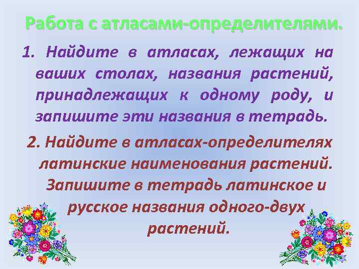 Работа с атласами-определителями. 1. Найдите в атласах, лежащих на ваших столах, названия растений, принадлежащих