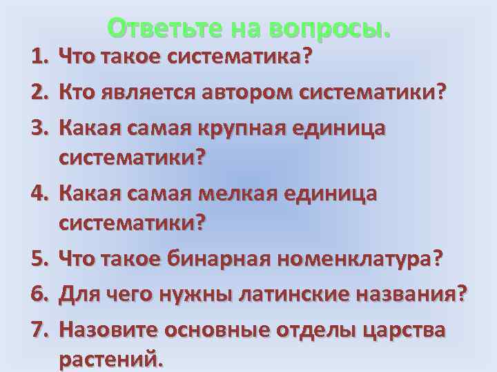 Ответьте на вопросы. 1. Что такое систематика? 2. Кто является автором систематики? 3. Какая