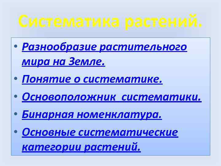 Систематика растений. • Разнообразие растительного мира на Земле. • Понятие о систематике. • Основоположник