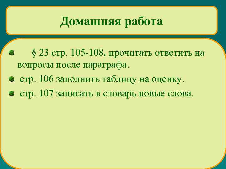 Домашняя работа § 23 стр. 105 -108, прочитать ответить на вопросы после параграфа. стр.