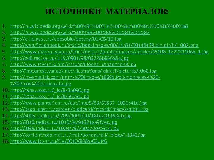 ИСТОЧНИКИ МАТЕРИАЛОВ: 1. 2. 3. 4. 5. 6. 7. 8. 9. http: //ru. wikipedia.