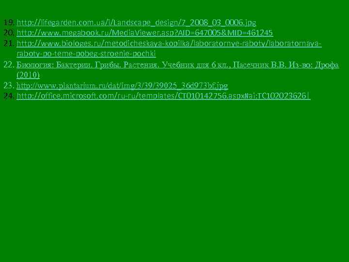 19. http: //lifegarden. com. ua/i/Landscape_design/7_2008_03_0006. jpg 20. http: //www. megabook. ru/Media. Viewer. asp? AID=647005&MID=461245