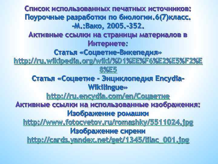 Список использованных печатных источников: Поурочные разработки по биологии. 6(7)класс. -М. : Вако, 2005. -352.
