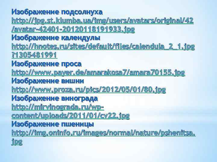 Изображение подсолнуха http: //jpg. st. klumba. ua/img/users/avatars/original/42 /avatar-42401 -20120118191933. jpg Изображение календулы http: //hnotes.