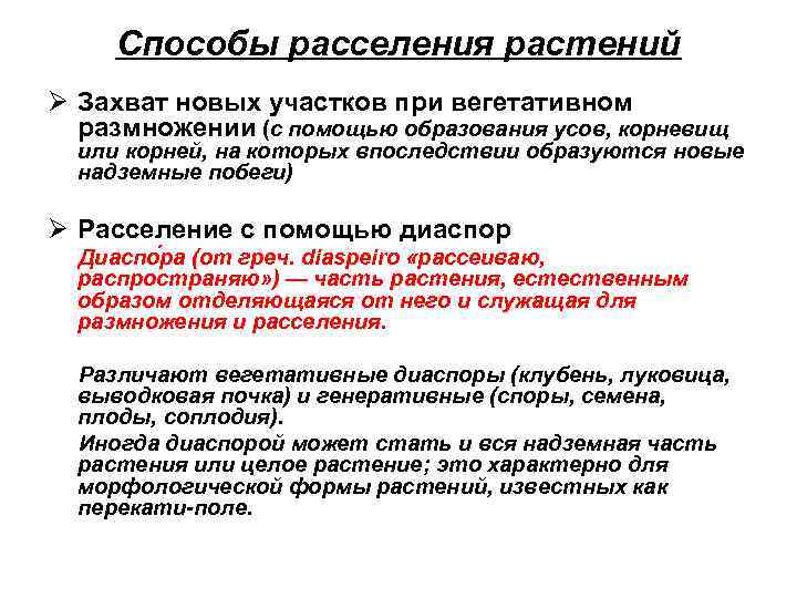 Способы расселения растений Ø Захват новых участков при вегетативном размножении (с помощью образования усов,