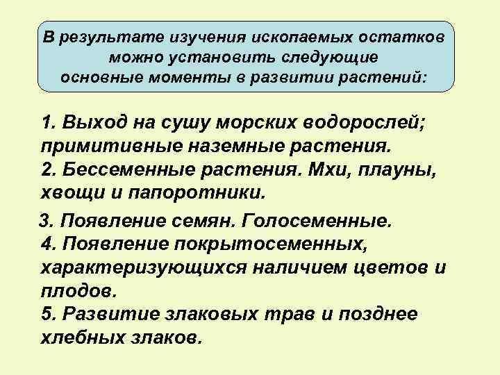 В результате изучения ископаемых остатков можно установить следующие основные моменты в развитии растений: 1.
