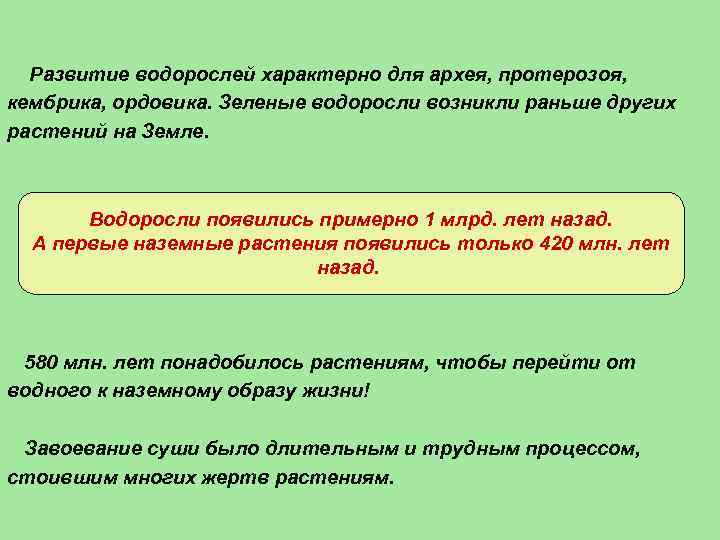  Развитие водорослей характерно для архея, протерозоя, кембрика, ордовика. Зеленые водоросли возникли раньше других