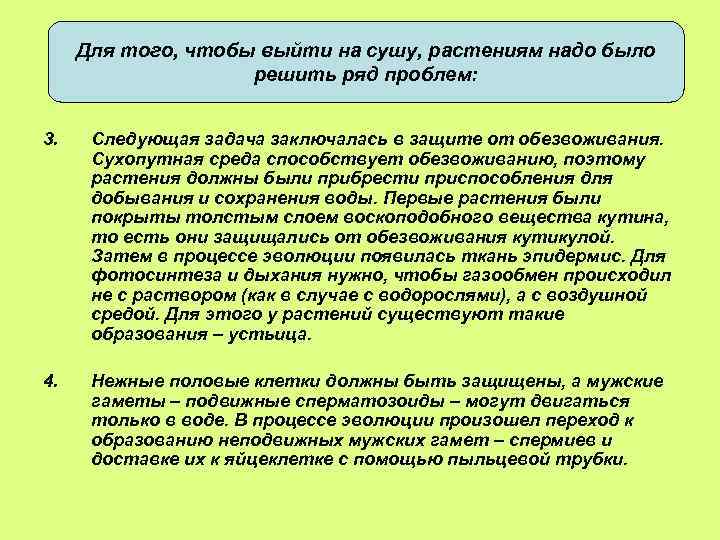 Для того, чтобы выйти на сушу, растениям надо было решить ряд проблем: 3. Следующая