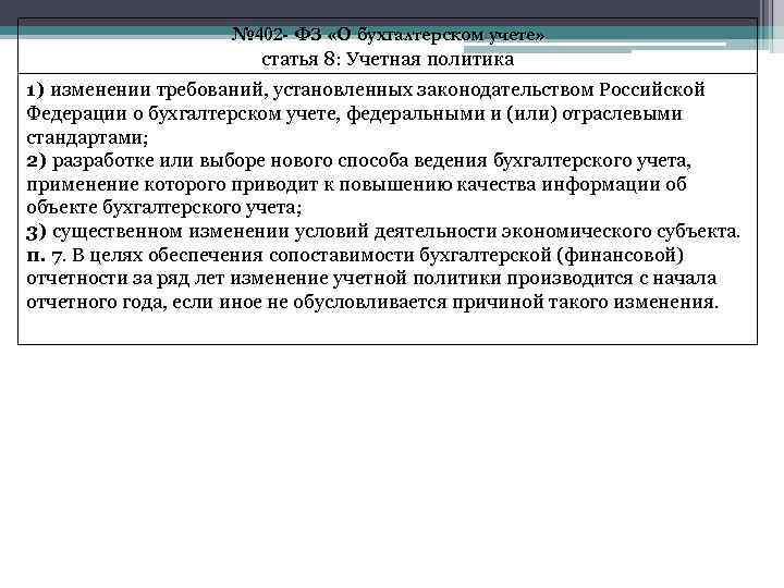 № 402 - ФЗ «О бухгалтерском учете» статья 8: Учетная политика 1) изменении требований,