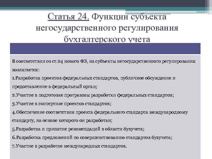 Статья 24. Функции субъекта негосударственного регулирования бухгалтерского учета В соответствии со ст. 24 нового