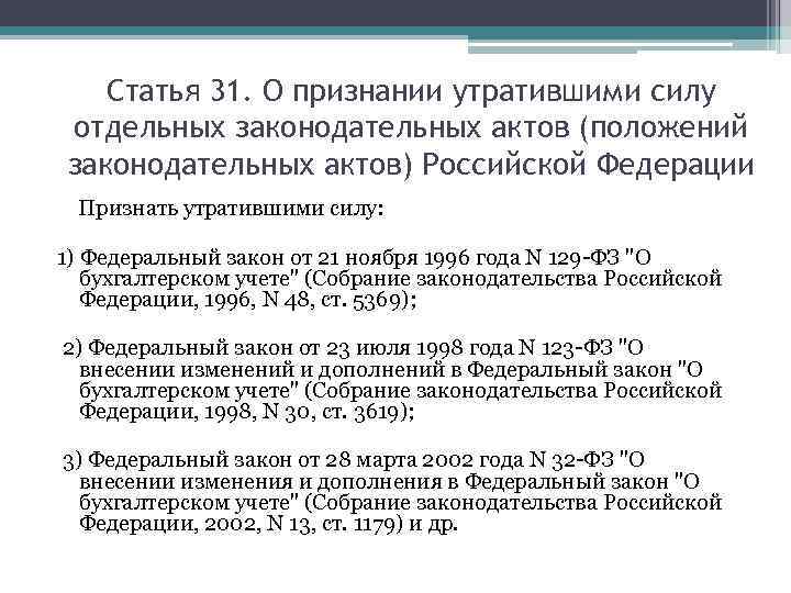 Статья 31. О признании утратившими силу отдельных законодательных актов (положений законодательных актов) Российской Федерации