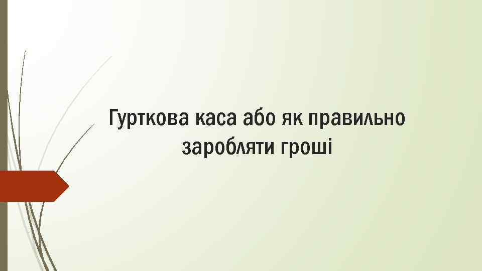 Гурткова каса або як правильно заробляти гроші 