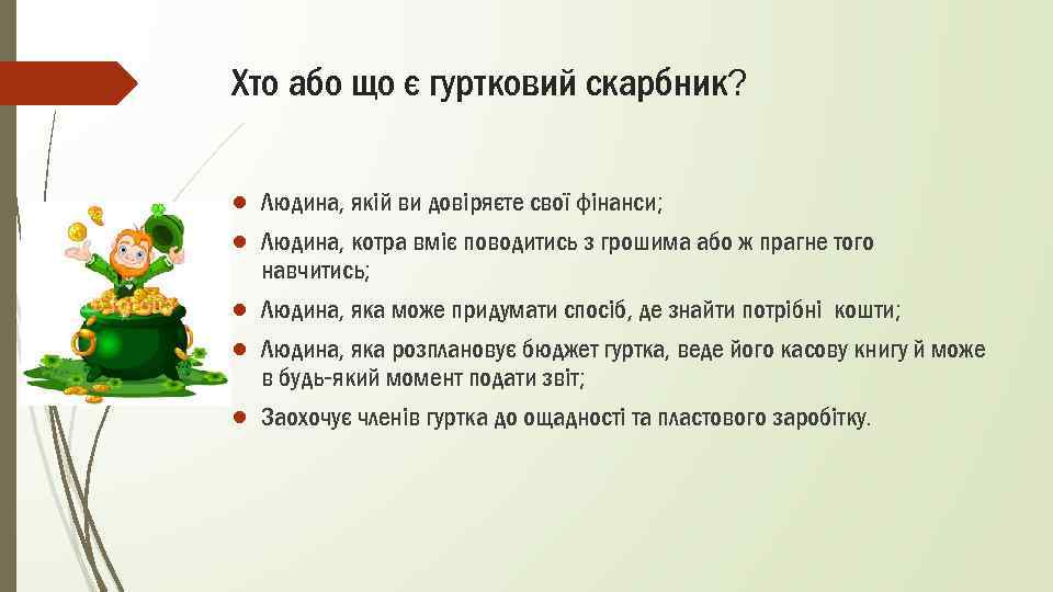 Хто або що є гуртковий скарбник? ● Людина, якій ви довіряєте свої фінанси; ●