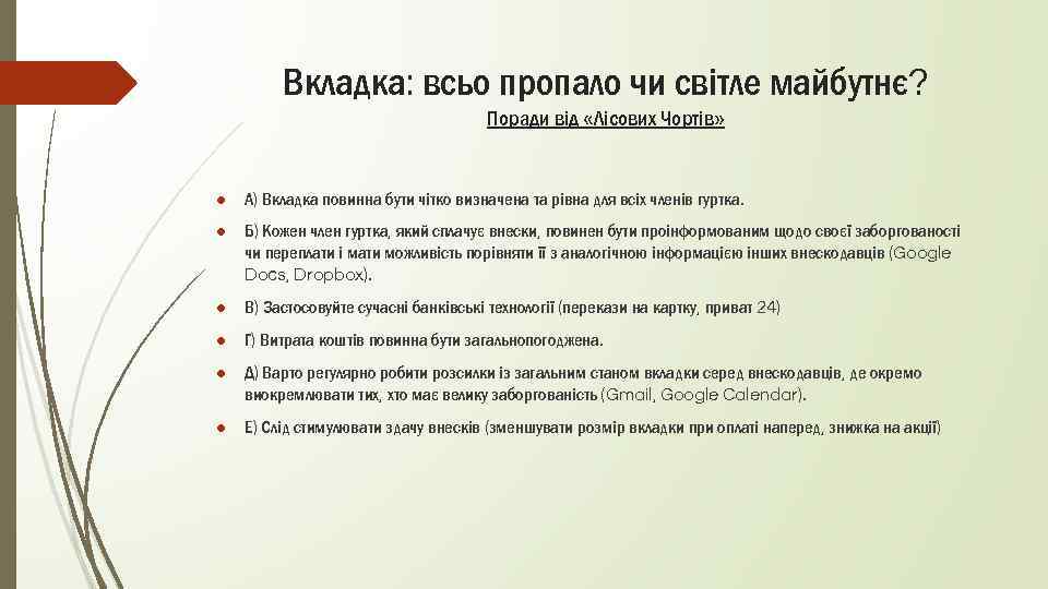 Вкладка: всьо пропало чи світле майбутнє? Поради від «Лісових Чортів» ● А) Вкладка повинна