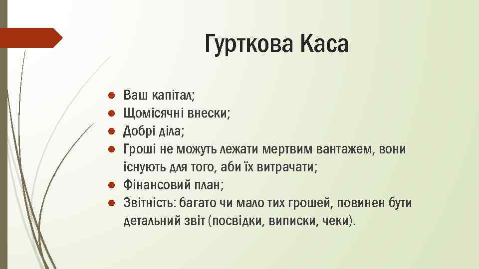 Гурткова Каса ● ● Ваш капітал; Щомісячні внески; Добрі діла; Гроші не можуть лежати