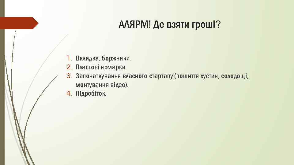АЛЯРМ! Де взяти гроші? 1. Вкладка, боржники. 2. Пластові ярмарки. 3. Започаткування власного стартапу