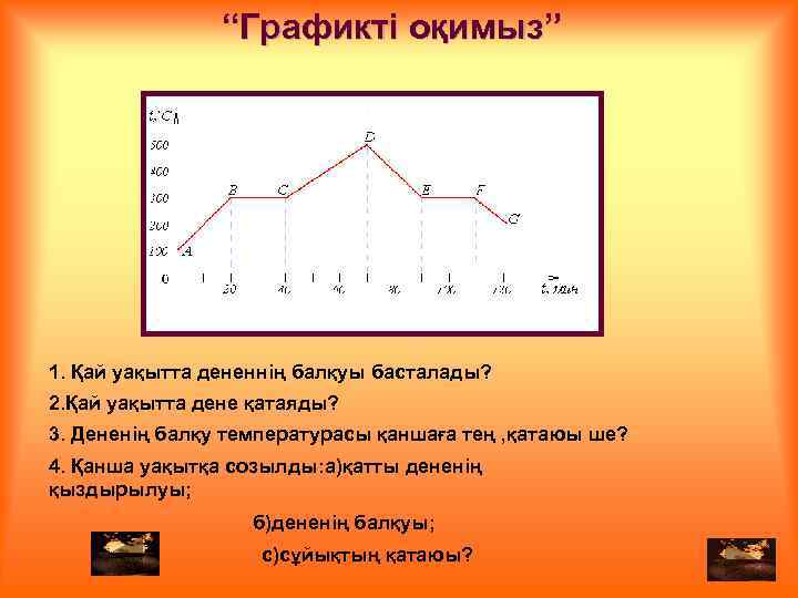 В какой момент времени. В какой момент времени начался процесс плавления. В какой момент времени начался процесс плавления вещества. 1. В какой момент времени начался процесс плавления вещества?. В какой момент времени вещество кристаллизовалось.